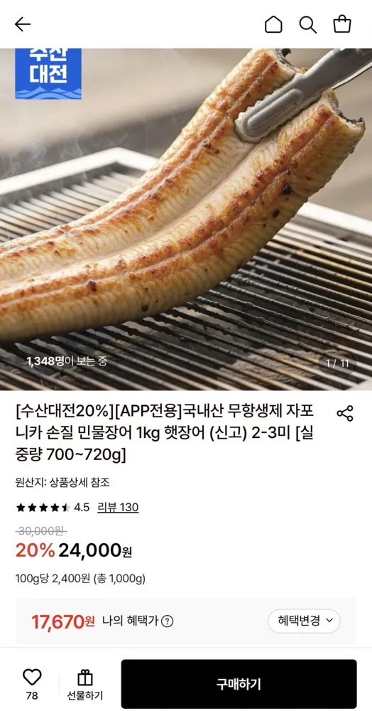 [롯데온] 국내산 무항생제 자포니카 손질 민물장어 1kg (17.670원/무배)