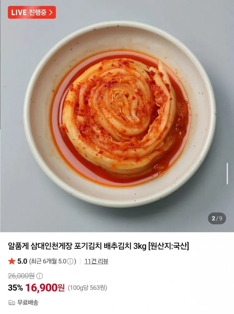 [네이버] 알품게 포기김치 3kg (16,900원/무료)
