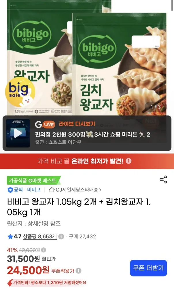 [지마켓] 비비고 왕교자 1.05kg 2개 + 김치왕교자 1.05kg 1개 (24,500원/무료)