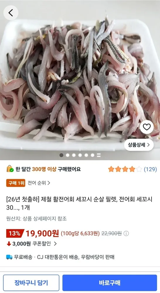 [쿠팡] 제철 활전어회 세꼬시 300g (19,900원/무료)