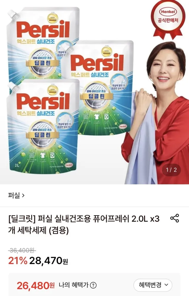 [롯데온] 퍼실 실내건조용 퓨어프레쉬 2Lx3개 세탁세제 (26,480원/무료)