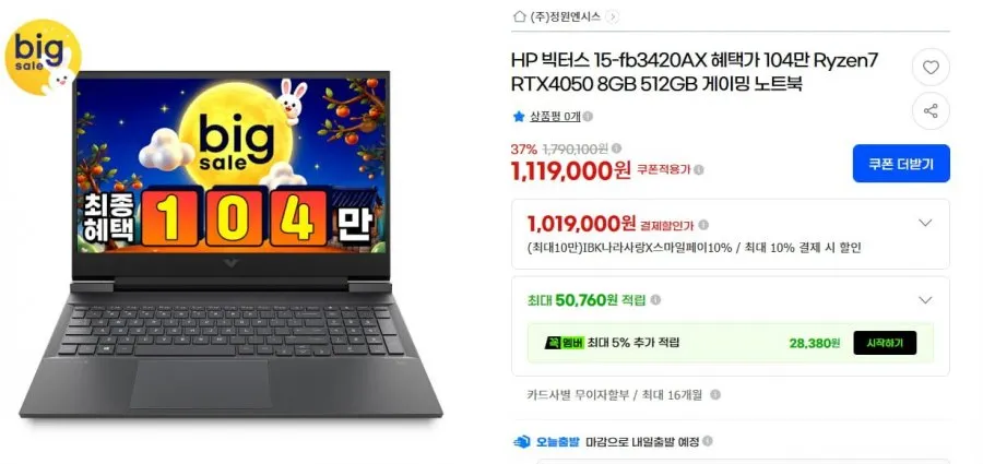 [G마켓] HP빅터스 R7 7445H 8GB 512GB (1,049,000원/무료)