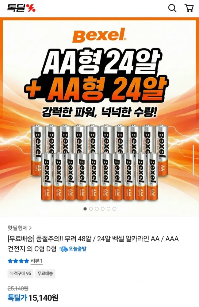 [카카오] 벡셀 알카라인 건전지 AA 24알 + AAA 24알 총 48알 (15,140원/무료)