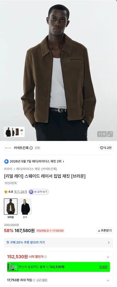 [무신사] 킨록 스웨이드 레이서 집업 재킷 (167,580원/무료)