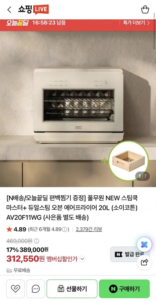 [네이버라이브] 스팀쿡 마스터 듀얼스팀 오븐 에어프라이어 20L (312,550원/무료)