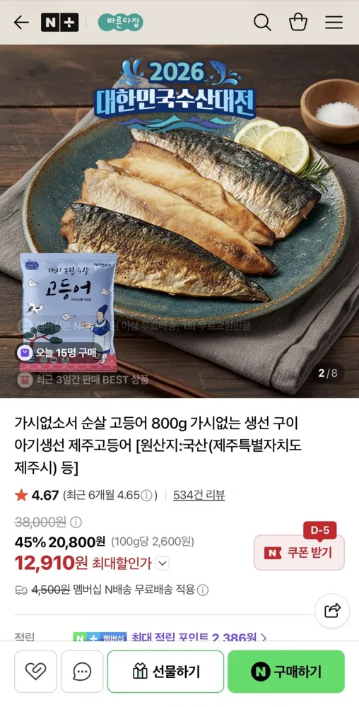 [네이버] 수산대전 100%국산 순살 고등어 800g 6~7팩 (12,910원/네멤무배)