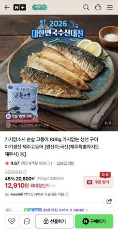 수산대전 100%국산 순살 고등어 800g 6~7팩