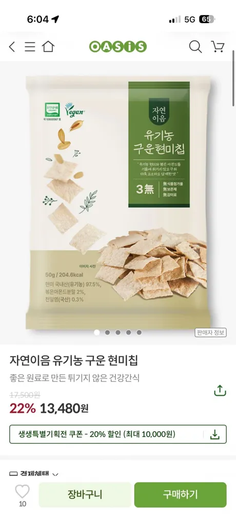 오아시스) 자연이음 유기농 구운 현미칩 10개입 최종가18,384원