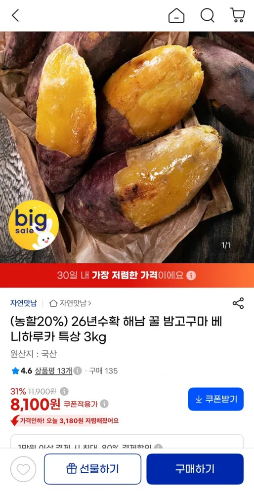 [G마켓] 해남 밤고구마 베니하루카 특상 3kg (8,100원/무료)