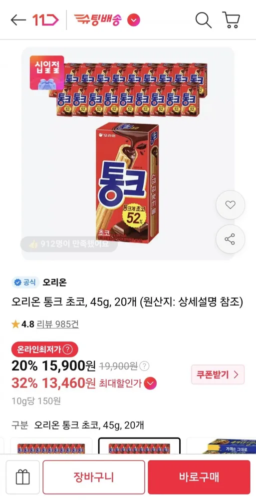 [11번가] 오리온 통크 45g 20개 (티멤 13,460원/무료)