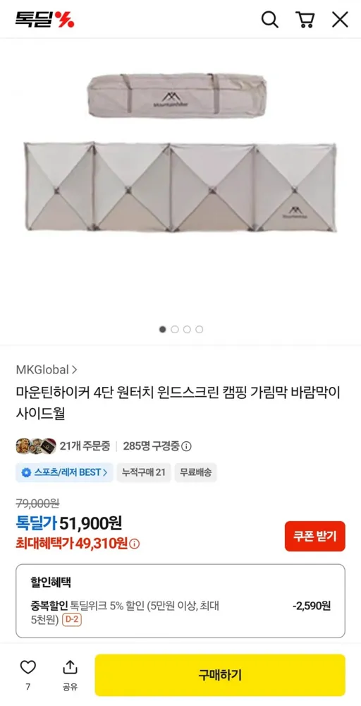 [톡딜] 마운틴하이커 4단 원터치 윈드스크린 캠핑 사이드월 (49,310원/무료)