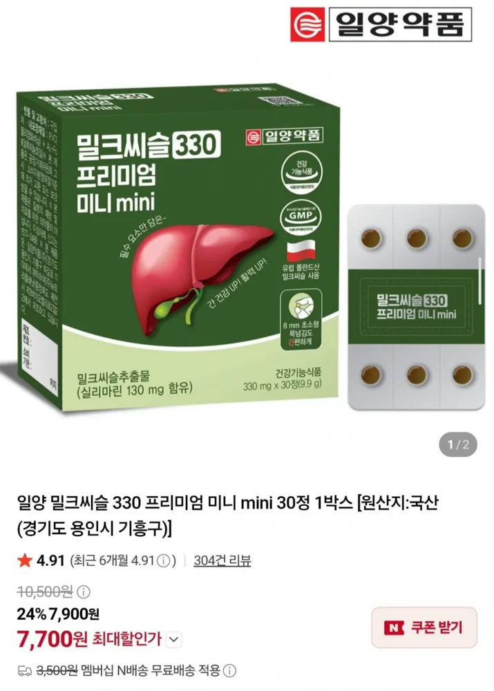 [네이버] 일양약품 밀크씨슬 330 프리미엄 미니 30정 x 2박스 (7,990원/네멤무배)