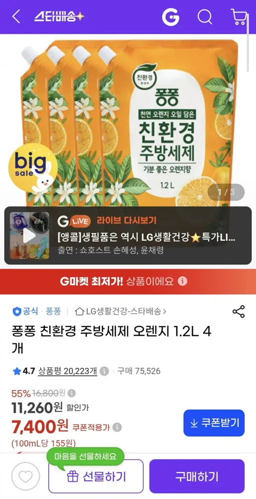 [지마켓] 퐁퐁 친환경 주방세제 오렌지 1.2L 4개 (7,400원/무료)