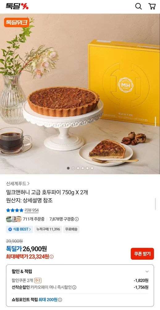 [카카오] 밀크앤허니 고급 호두파이 750g x 2개 (23,324원/무료)