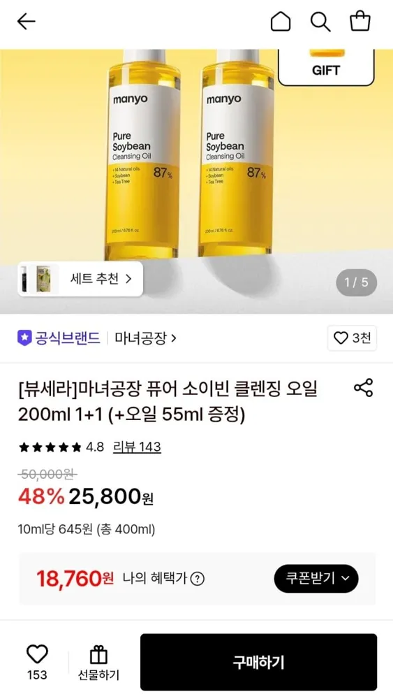 [롯데온] 마녀공장 퓨어 소이빈 클렌징오일 200ml 1+1(+오일 55ml 증정) (삼성월렛 18,760원/무료)