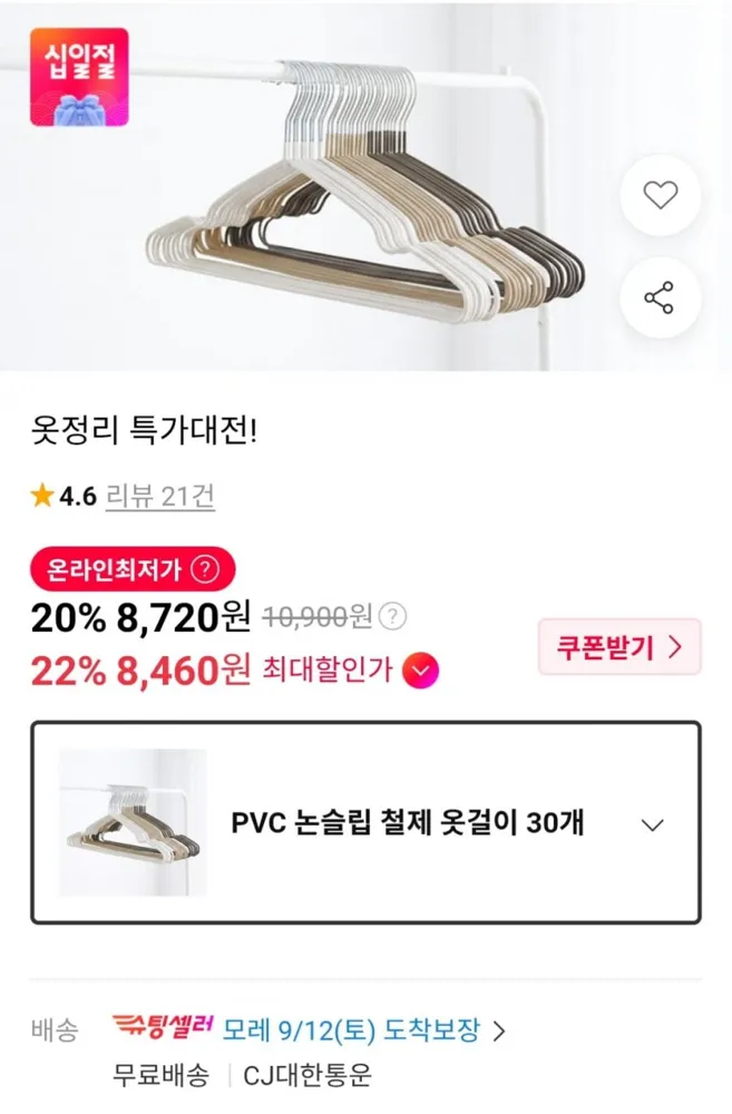 [11번가] PVC 논슬립 철제 옷걸이 30개 (8,720원 / 무료)