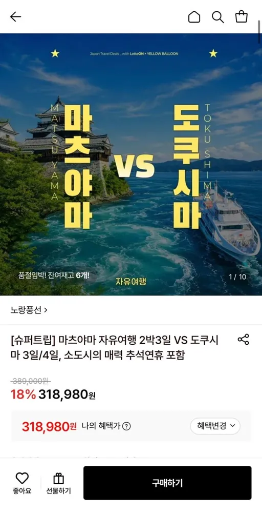 [롯데온] 일본 마츠야마 2박3일 자유여행 (318,980원~/무료)