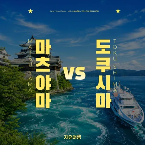 일본 마츠야마 2박3일 자유여행