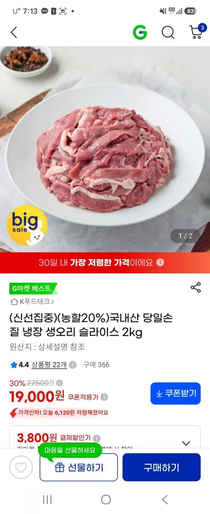 [지마켓] 국내산 냉장 생오리 슬라이스 2kg (19,000원/무료)