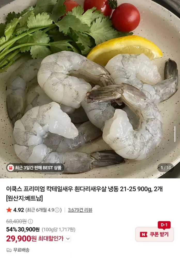 [네이버] 칵테일새우 21-25 900g x 2개 (29,900원/무료)