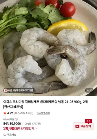 칵테일새우 21-25 900g x 2개
