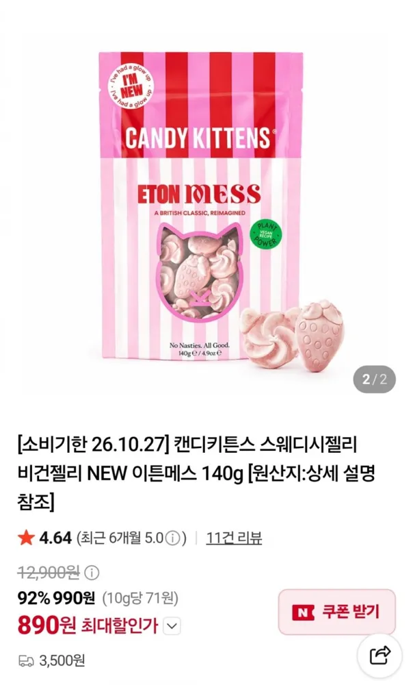 [네이버] 캔디키튼스 스웨디시젤리 이튼메스 140g (890원/3,500원)