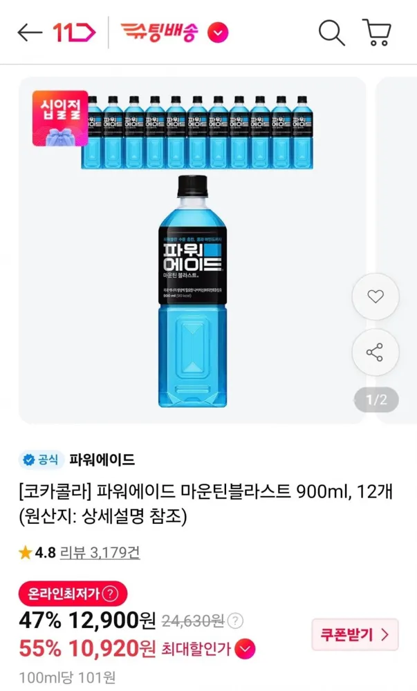 [11번가] 파워에이드 마운틴블라스트 900ml 12개 (티멤10,920원/무료)