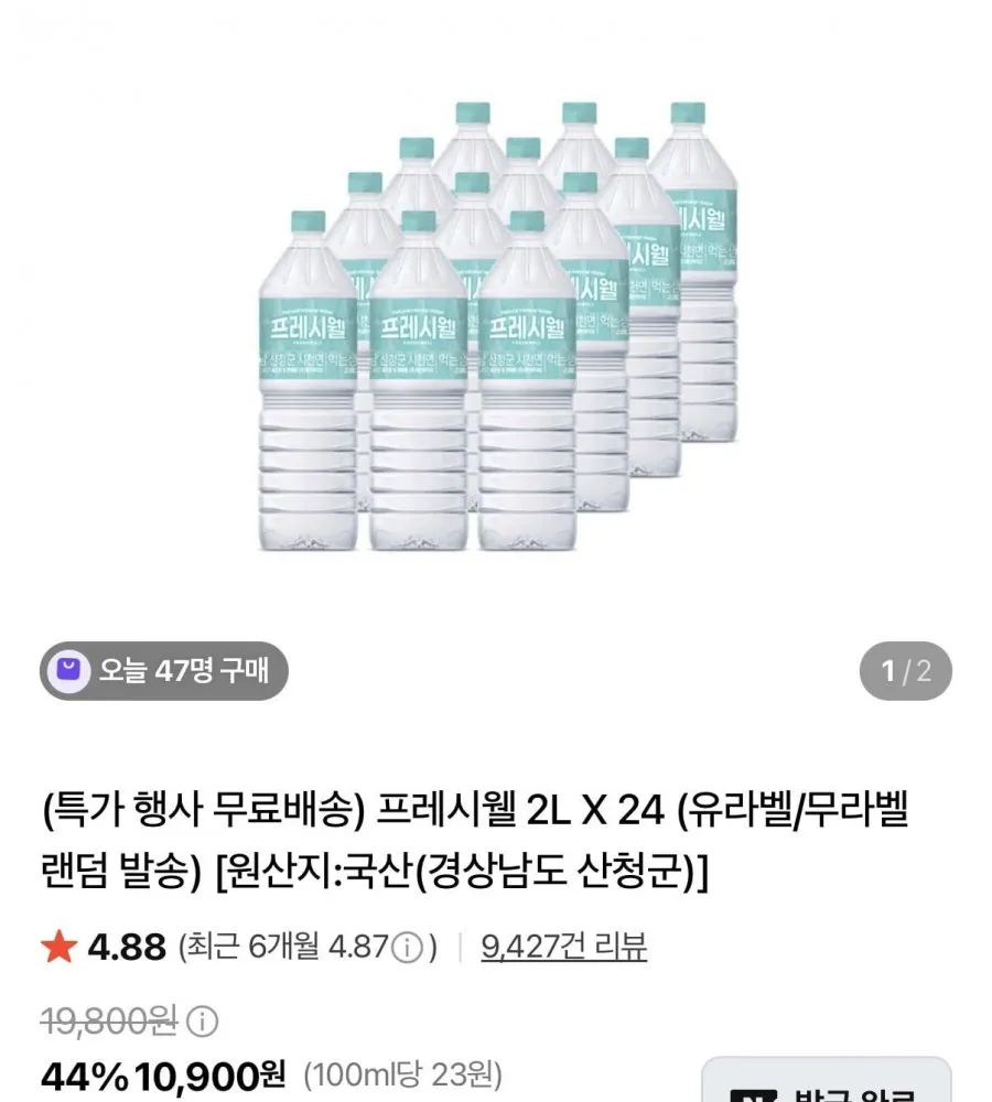 [네이버] 프레시웰 2L X 24병 유/무라벨 랜덤 (10,900원/무료)