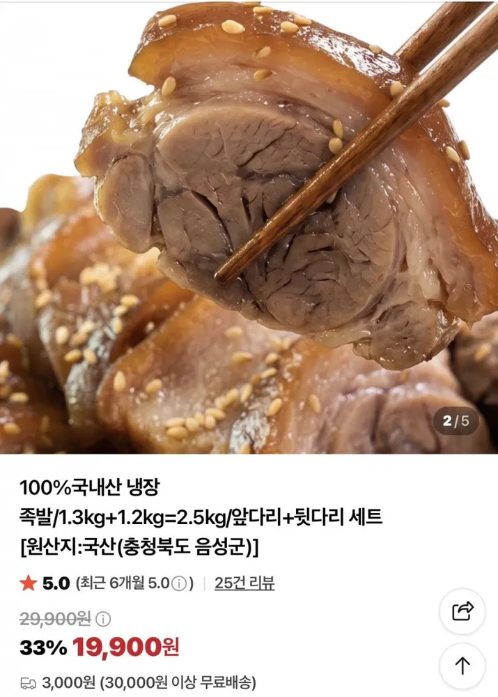 [네이버]국내산 왕족발 1.3kg앞다리+1.2kg뒷다리(19,900원/3만이상무료)