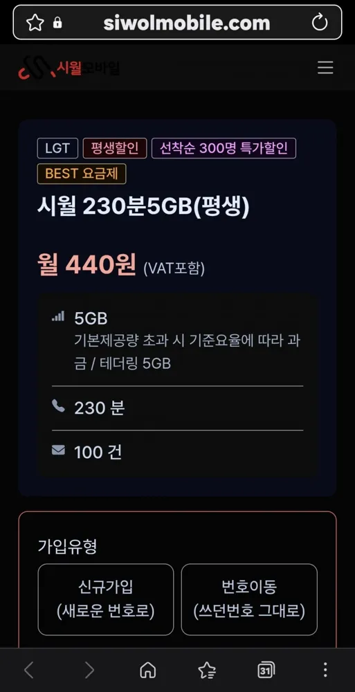 [시월모바일] 알뜰폰 평생 440원, 5GB, 230분, 100건 (440원)