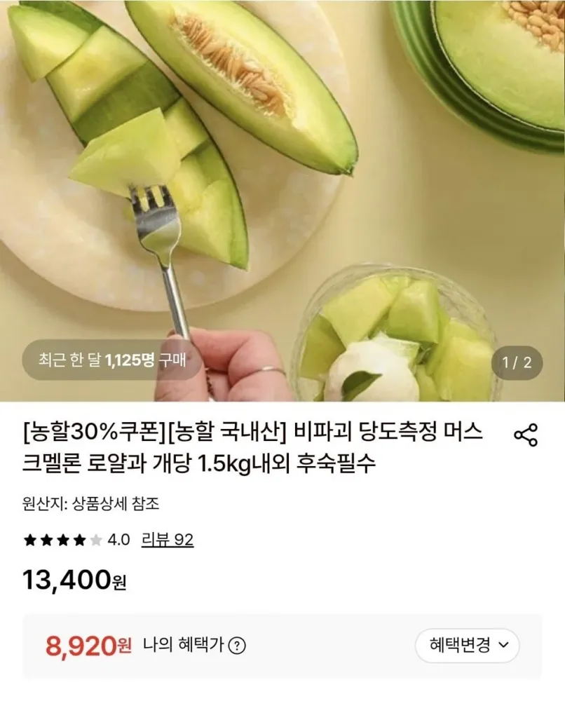 [롯데온] [농할30%] 국내산 머스크멜론 로얄과 개당 1.5kg내외 2통 (8,920원/무료)
