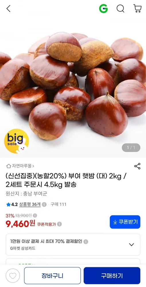 [지마켓] 부여 햇밤 대사이즈 2kg (9,460원/무료)