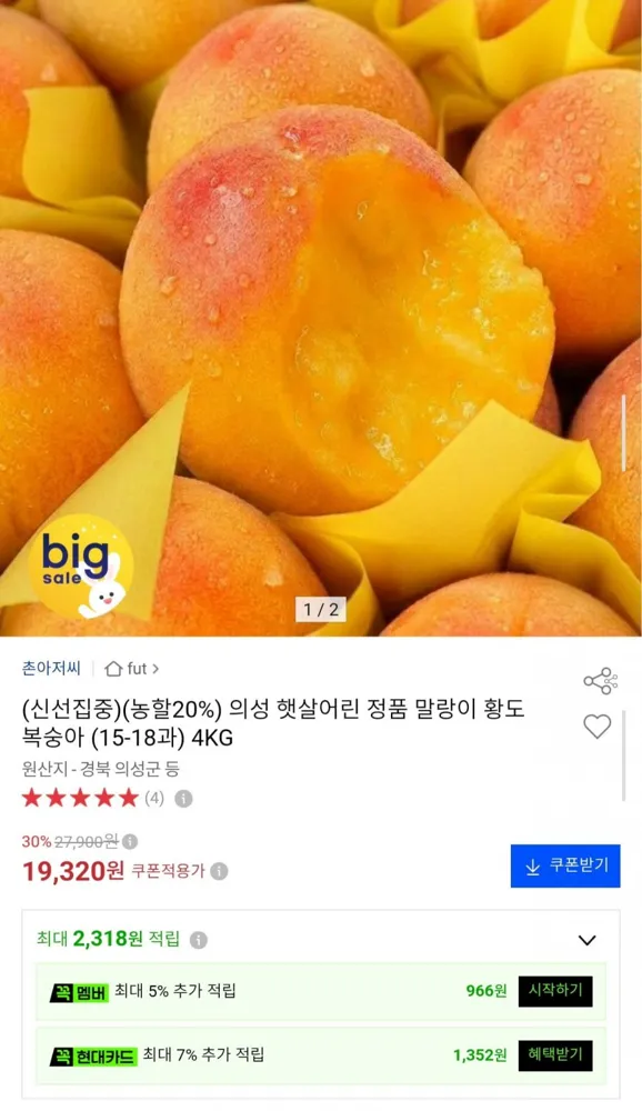 [옥션] 의성 햇살어린 말랑이 황도 복숭아 4kg 15~18과 (19,320원/무료)