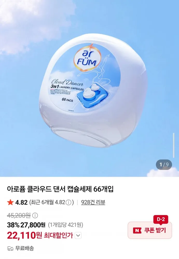 [네이버] 클라우드 댄서 캡슐세제 66개입 (22,110원/무료)
