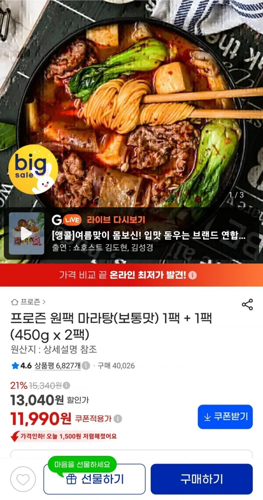 [지마켓] 프로즌 원팩 마라탕 보통맛 1팩 + 1팩 (11,990원/무료)