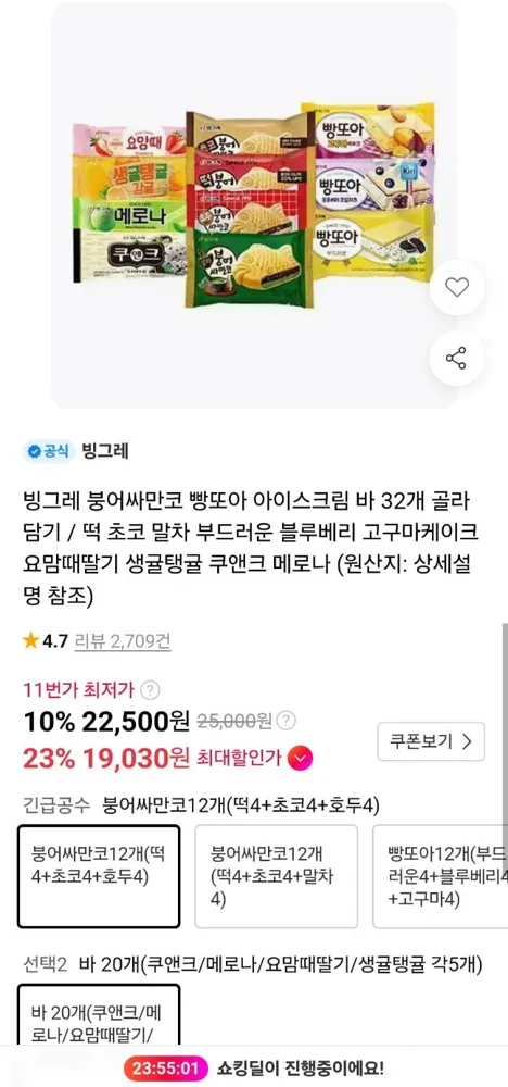 [11번가]빙그레 붕어싸만코 12+ 아이스크림바 20개 (21,380원/무료)