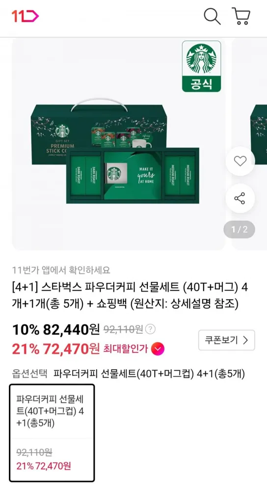 [11번가]스타벅스 파우더커피 선물세트 40T+머그 5개 티멤버십 (72,470원/무료)