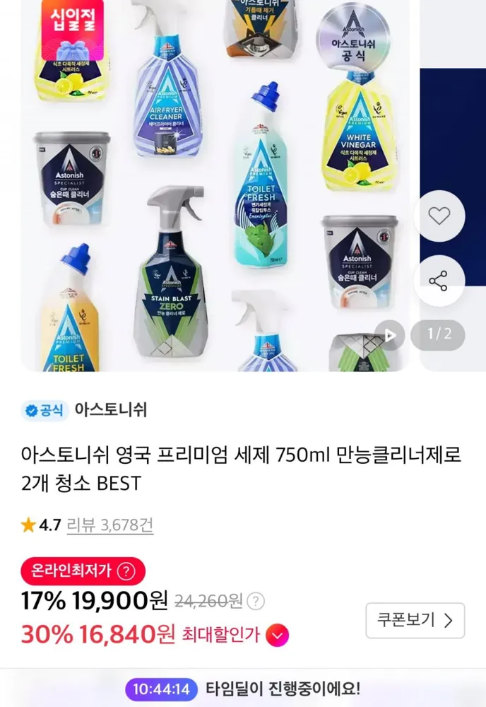 [11번가] 타임딜 아스토니쉬 만능클리너 750ml x 2개 (19,900원/무료)