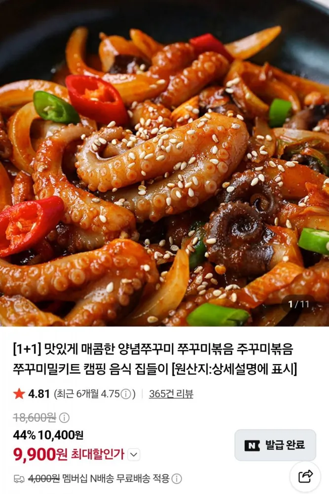 [네이버] 쭈꾸미볶음 300g 2팩 (9,900원/네멤무료)