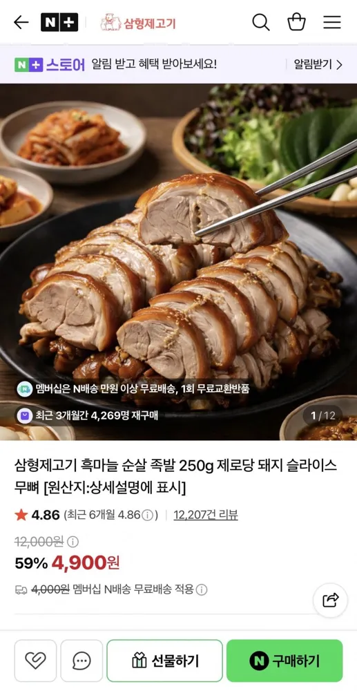 [네이버] 삼형제고기 흑마늘 순살 족발 250g (4,900원/네멤무료)