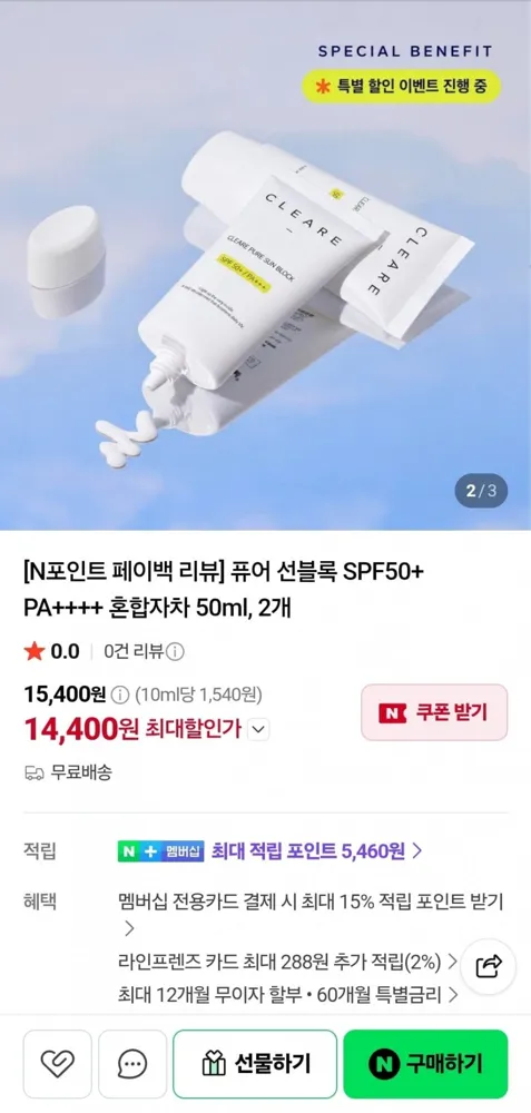 [네이버] 퓨어 선블록 SPF50+ PA++ 혼합자차 50ml 2개 (14,400원/무료)