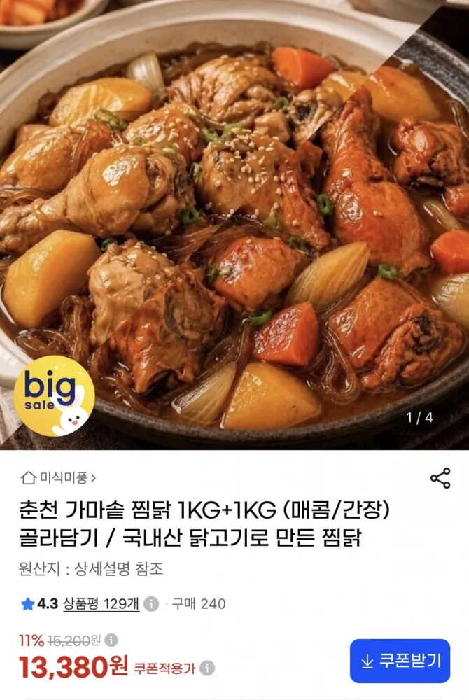 [지마켓] 춘천 가마솥 찜닭 1KG+1KG (13,380원/무료)