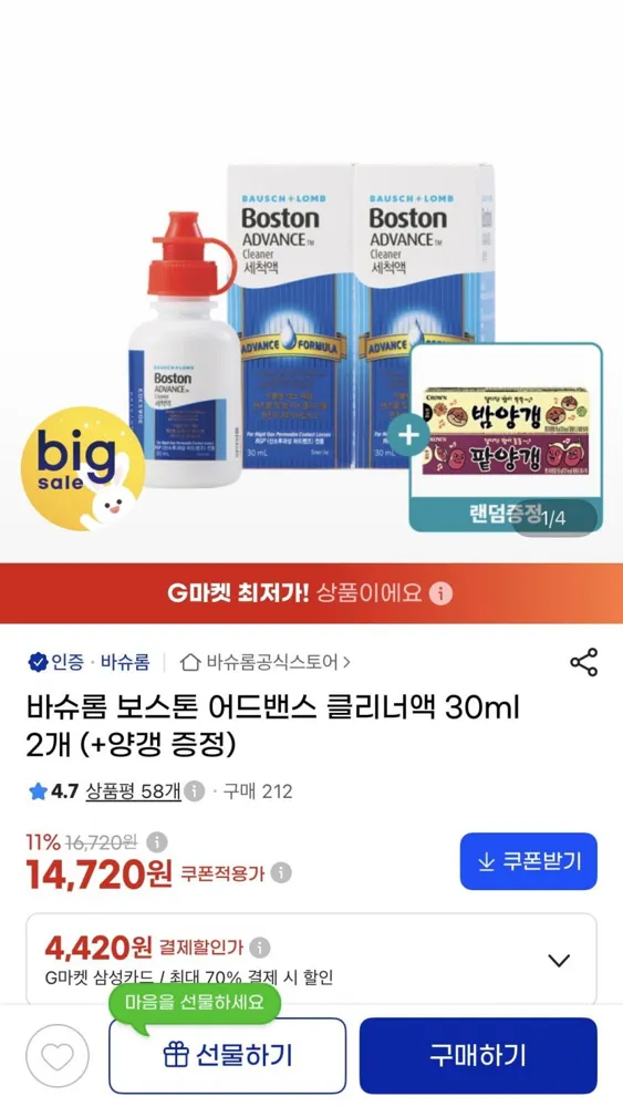[지마켓] 바슈롬 보스톤 어드밴스 클리너액 30ml 2개+밤양갱증정(14,720원/무료)
