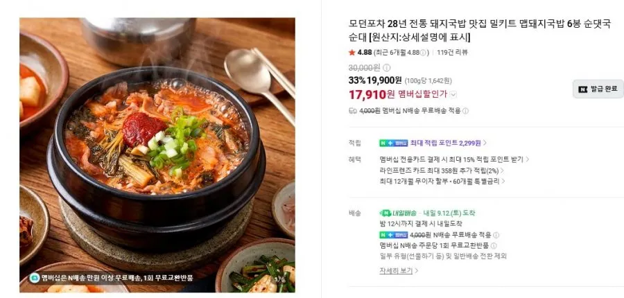 [네이버] 모던포차 맵돼지국밥/순대국밥 6봉 (17,910원/네맴무료)