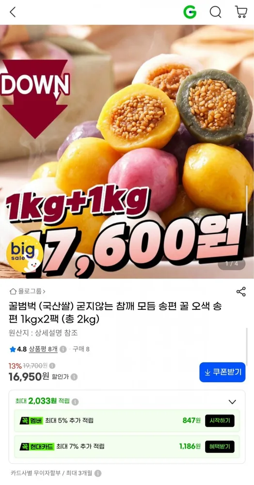 [G마켓] 국산쌀 굳지않는 오색 송편 1kg x 2팩 (16,950원/무료)
