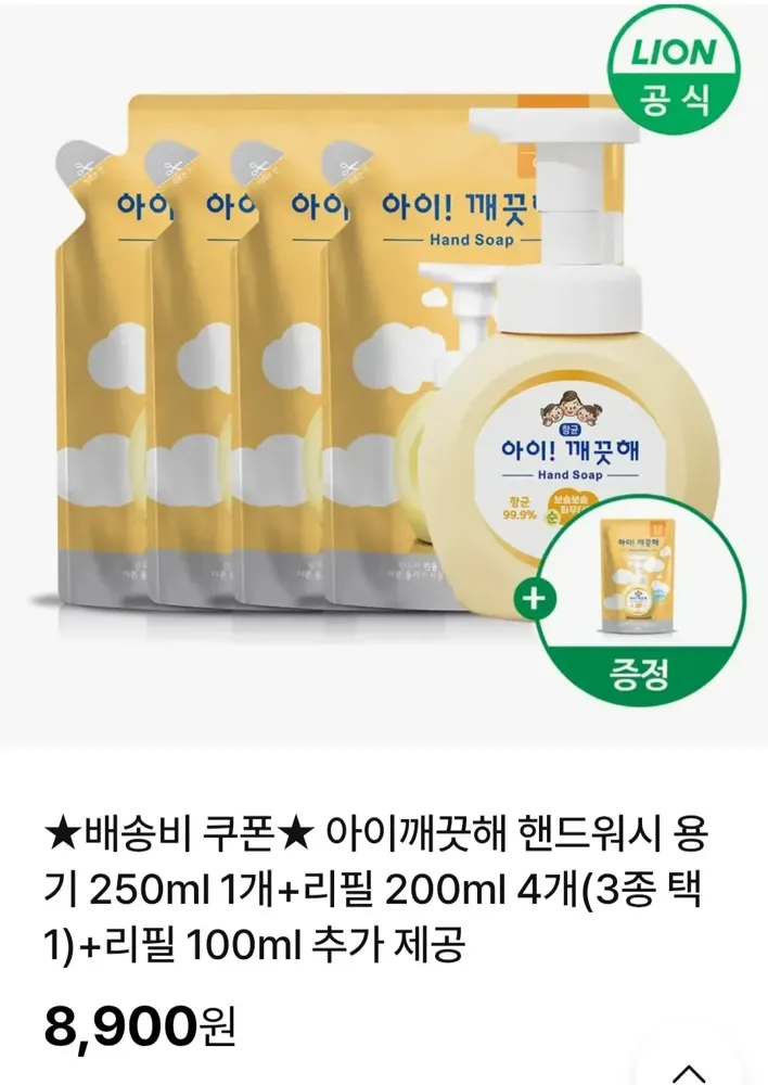 [ns몰] 아이깨끗해 핸드워시 용기 250ml 1개+리필 200ml 4개(3종 택1)+ 리필 100ml (8,900/쿠폰무료)