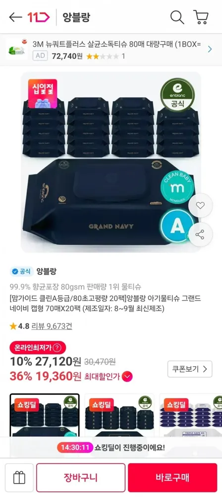 [11번가] 앙블랑 아기물티슈 그랜드 네이비 캡형 70매x20팩 (티멤 19,360원/무료)