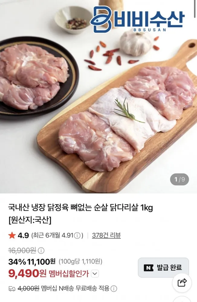 [네이버] 국내산 냉장 닭정육 뼈없는 순살 닭다리살 1kg (9,490원/네멤무료)