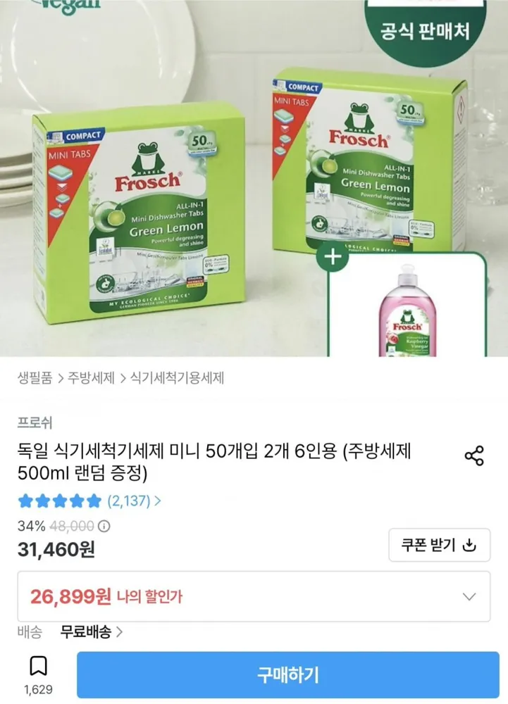 [오늘의집] 프로쉬 식기세척기세제 미니 50개입 2개 (26,899원/무료)