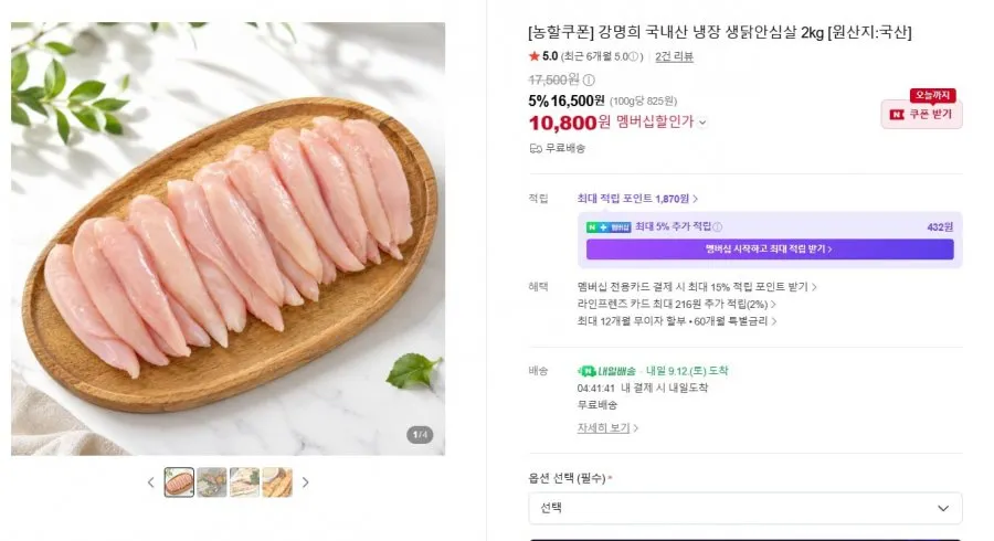 [네이버] 강명희 국내산 냉장 생닭안심살 2kg (10,800원/무료)